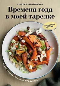 Купить Времена года в моей тарелке. Приключения сезонных продуктов — Фото №1