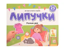 Купить Липучки. Режим дня — Фото №1