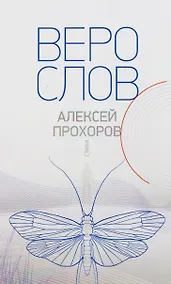 Купить Верослов. Стихи — Фото №1