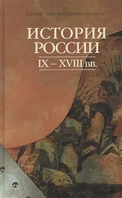 Купить История России IX - XVIII вв. — Фото №1