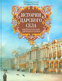 Купить Истории Царского Села. Императорские дворцы и парки — Фото №1