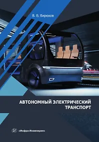 Купить Автономный электрический транспорт — Фото №1
