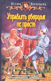 Купить Управлять дворцом не просто : Фантастический роман — Фото №1