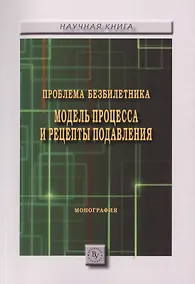 Купить Проблема безбилетника. Модель процесса и рецепты подавления. Монография — Фото №1