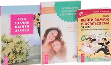 Купить Как удачно выйти замуж+Осознанное замужество+Как выйти замуж и остаться там (комплект из 3 книг) — Фото №1
