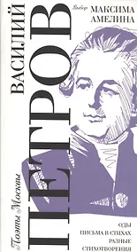 Купить Выбор Максима Амелина. Оды. Письма в стихах. Разные стихотворения — Фото №1