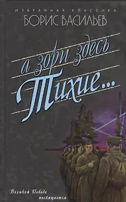 Купить А зори здесь тихие... — Фото №1