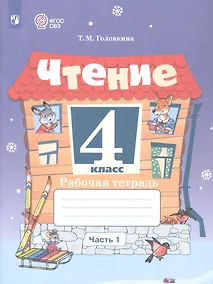 Купить Чтение. 4 класс. Рабочая тетрадь. В 2-х частях. Часть 1 (для обучающихся с интеллектуальными нарушениями) — Фото №1