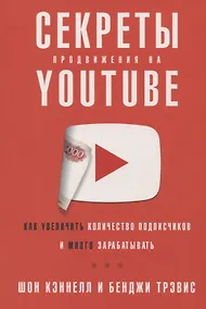 Купить Секреты продвижения на Youtube: Как увеличить количество подписчиков и много зарабатывать — Фото №1