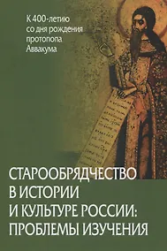 Купить Старообрядчество в истории и культуре России: проблемы изучения — Фото №1