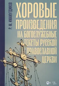 Купить Хоровые произведения на богослужебные тексты Русской православной церкви. Ноты — Фото №1
