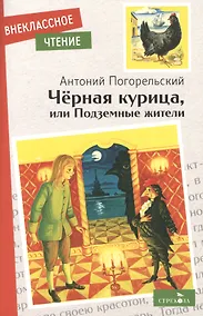Купить Черная курица, или Подземные жители — Фото №1