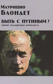 Купить Быть с Путиным? Мнение итальянского журналиста — Фото №1