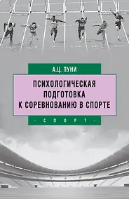 Купить Психологическая подготовка к соревнованию в спорте — Фото №1