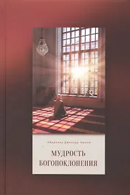 Купить Мудрость богопоклонения — Фото №1