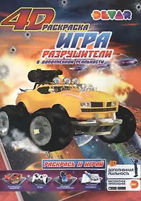 Купить Игра "Разрушители" в дополненной реальности. 4D раскраска — Фото №1