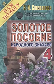 Купить Золотое пособие народного знахаря 4. (Я вам помогу). — Фото №1
