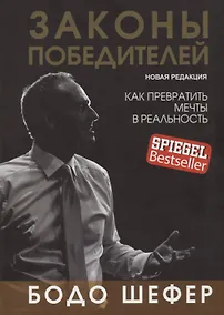 Купить Законы победителей. Как превратить мечты в реальность — Фото №1