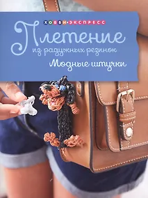 Купить Плетение из радужных резинок. Модные штучки — Фото №1