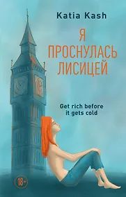 Купить Я проснулась лисицей — Фото №1