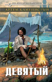 Купить Девятый — Фото №1