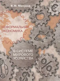 Купить Неформальная экономика в системе мирового хозяйства (мСоцПростр) Манусов — Фото №1