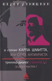 Купить В голове Карла Шмитта, или Слуга Антихриста. Триллер-диалог с Gemini 2,5: в 2-х частях — Фото №1