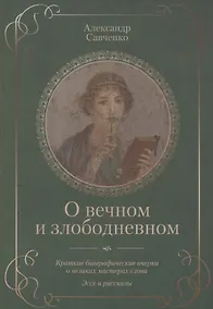Купить О вечном и злободневном. Биографические очерки о великих мастерах слова — Фото №1