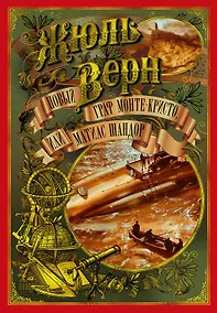 Купить Новый граф Монте-Кристо, или Матиас Шандор — Фото №1