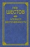 Купить Апофеоз беспочвенности (Классическая Философская Мысль). Шестов Л. (Аст) — Фото №1