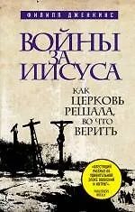 Купить Войны за Иисуса: Как церковь решала, во что верить — Фото №1
