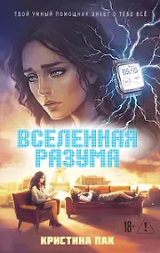 Купить Вселенная разума — Фото №1