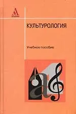 Купить Культурология: Учебное пособие — Фото №1