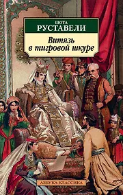 Купить Витязь в тигровой шкуре — Фото №1