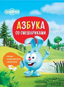 Купить Азбука со Смешариками — Фото №1