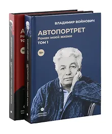 Купить Войнович. Автопортрет. В 2 т. (комплект из 2-х книг) — Фото №1