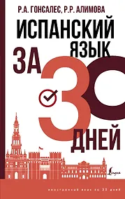 Купить Испанский язык за 30 дней — Фото №1