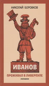 Купить Иванов проживал в Ливерпуле. Лимерики. — Фото №1