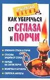Купить Как уберечься от сглаза и порчи — Фото №1