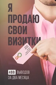 Купить Я продаю свои визитки : 488 выводов за два месяца — Фото №1