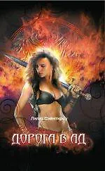 Купить Дорога в ад — Фото №1