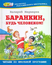 Купить Баранкин, будь человеком!: Повесть — Фото №1