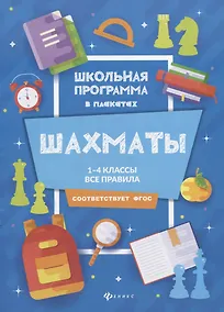 Купить Шахматы:1-4 классы:все правила — Фото №1