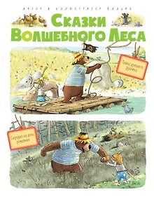 Купить Сказки Волшебного леса: Тайна древнего рудника, Сюрприз на день рождения — Фото №1
