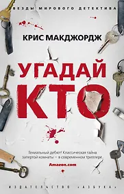 Купить Угадай кто — Фото №1