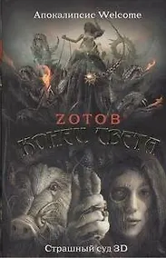Купить Конец света: Апокалипсис Welcome. Страшный суд 3 D: [романы] — Фото №1