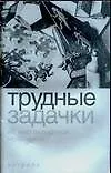 Купить Трудные задачки на нестандартное мышление — Фото №1