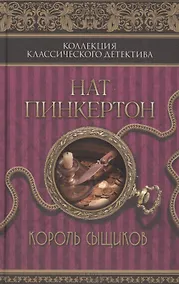 Купить Нат Пинкертон. Король сыщиков : сборник — Фото №1