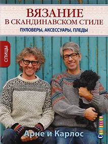 Купить Арне и Карлос. Вязание в скандинавском стиле. Пуловеры, аксессуары, пледы. Спицы — Фото №1