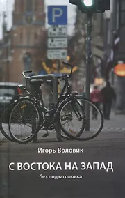 Купить С Востока на Запад без подзаголовка — Фото №1